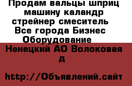 Продам вальцы шприц машину каландр стрейнер смеситель - Все города Бизнес » Оборудование   . Ненецкий АО,Волоковая д.